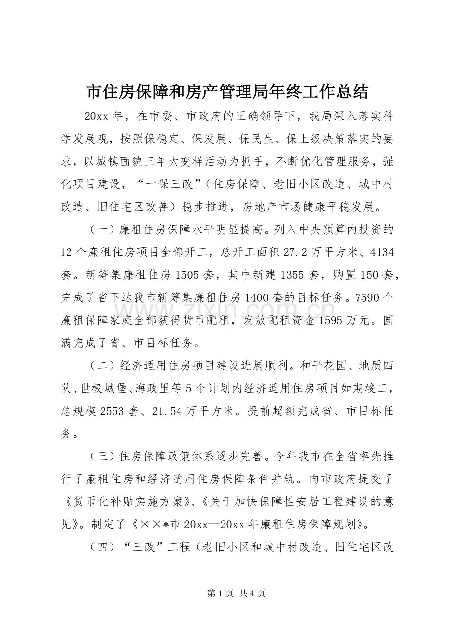 市住房保障和房产管理局年终工作总结 .docx_第1页