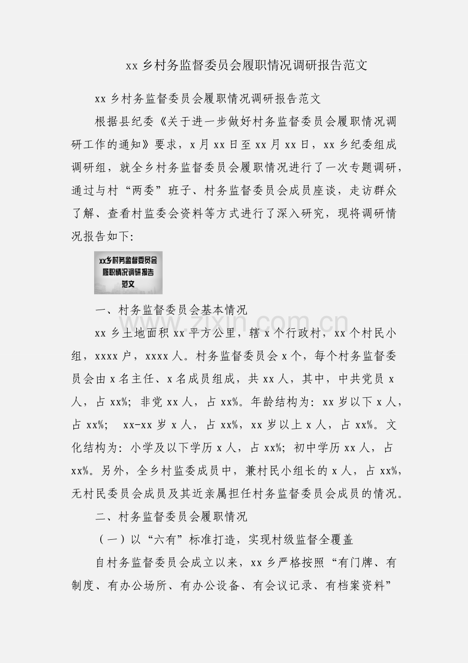 xx乡村务监督委员会履职情况调研报告范文.docx_第1页