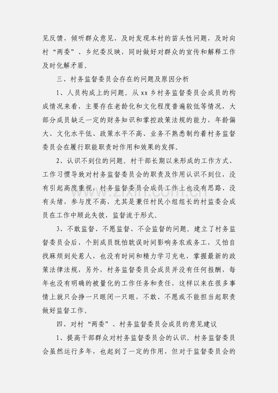 xx乡村务监督委员会履职情况调研报告范文.docx_第3页