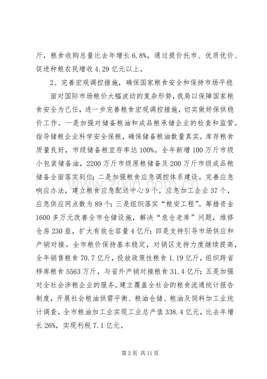 市粮食局工作总结报告 .docx_第2页