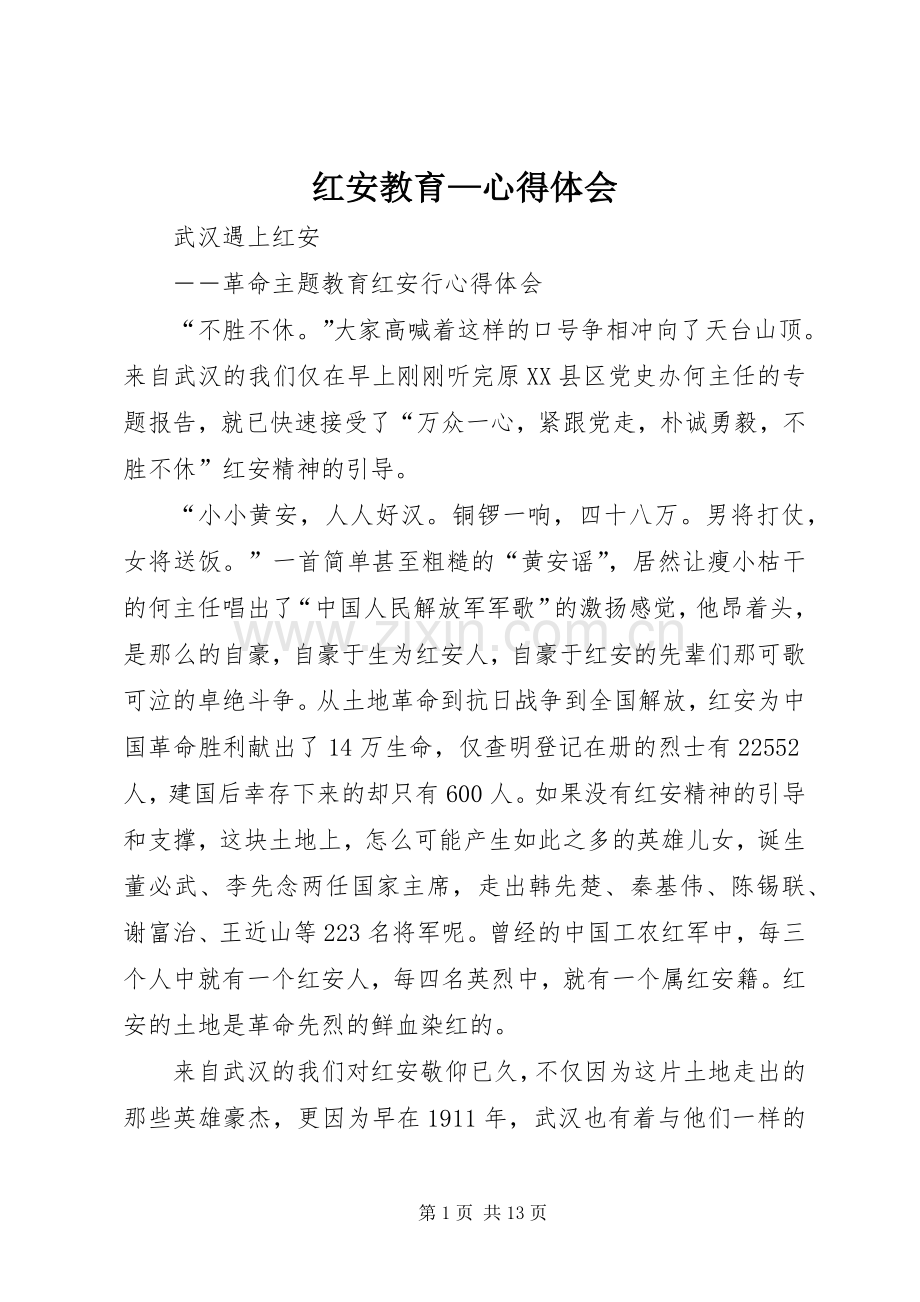 红安教育—体会心得.docx_第1页