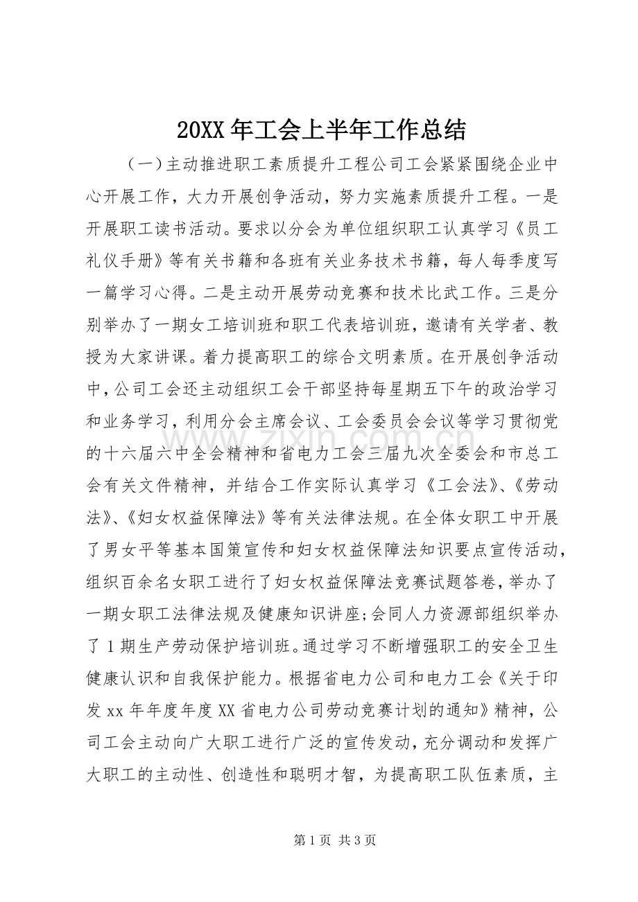 20XX年工会上半年工作总结.docx_第1页