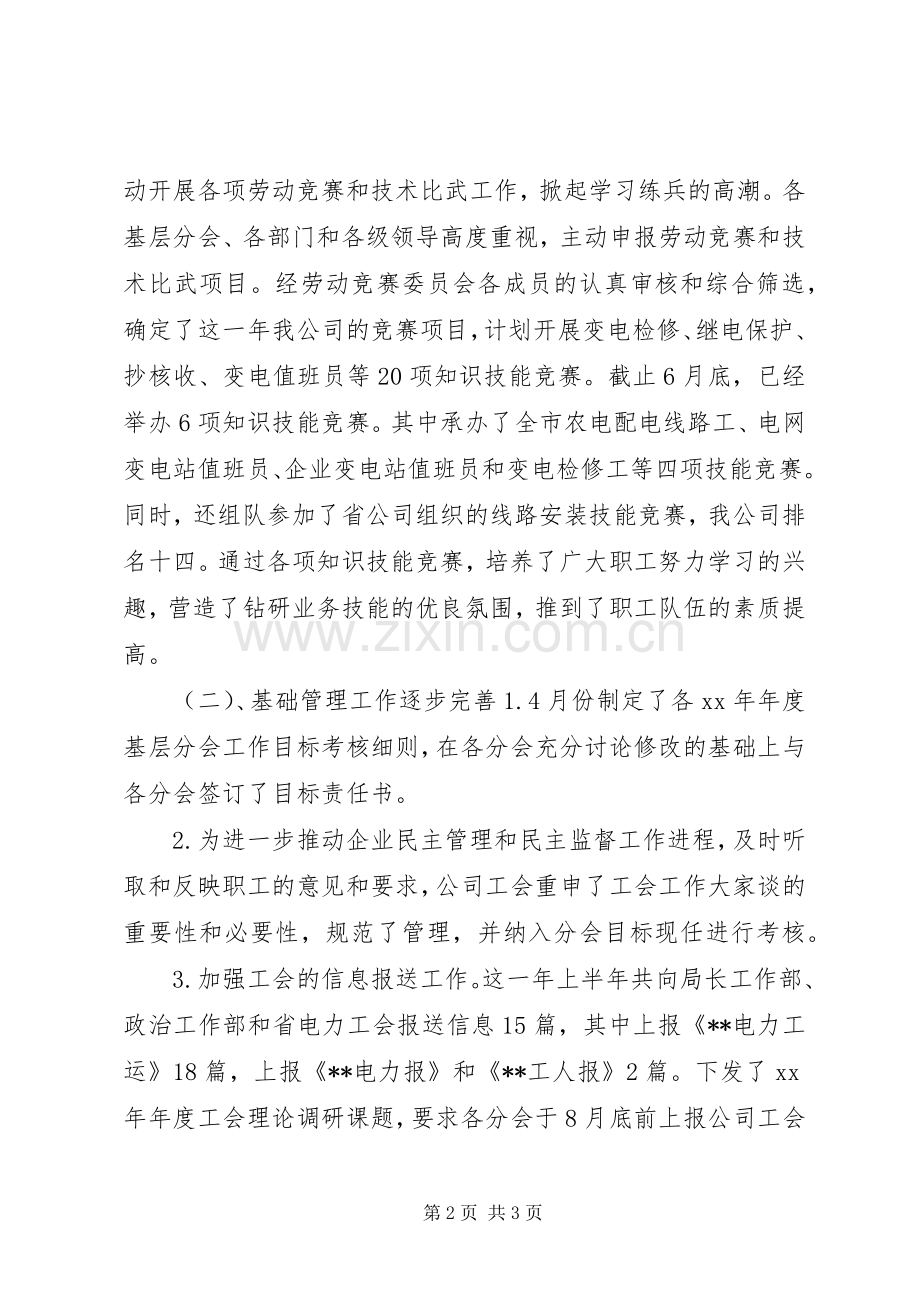 20XX年工会上半年工作总结.docx_第2页