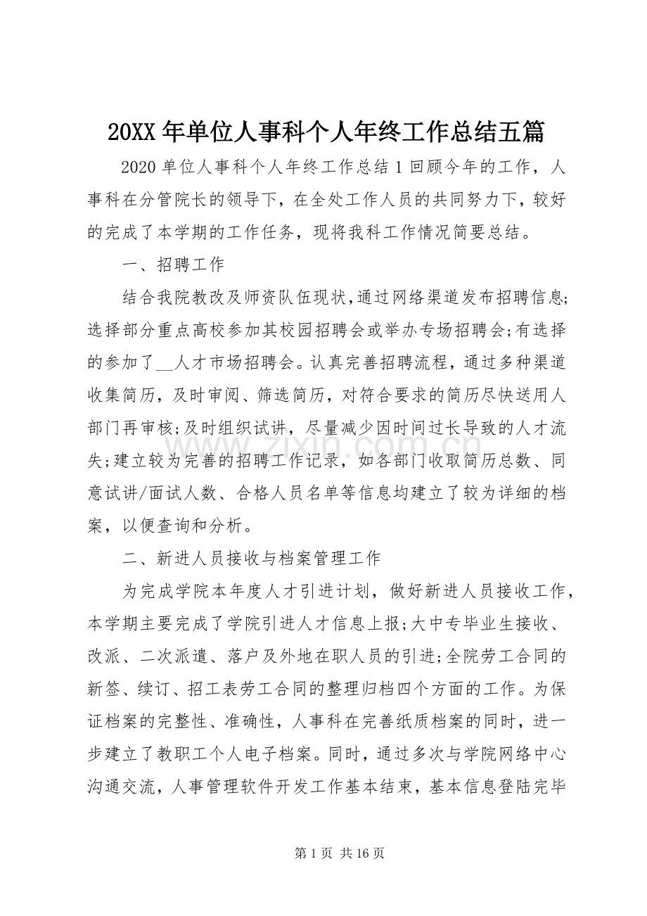 20XX年单位人事科个人年终工作总结五篇.docx_第1页