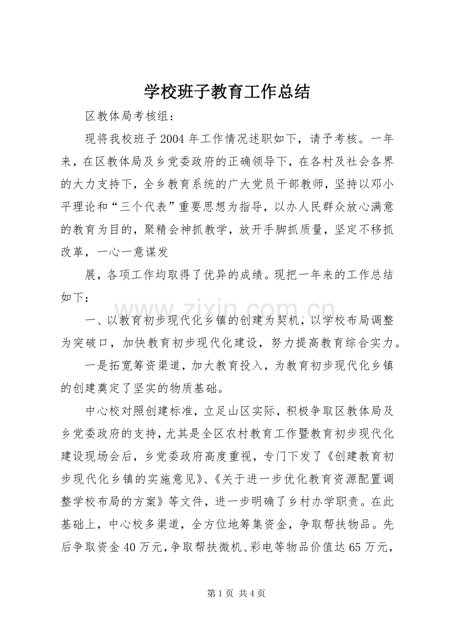 学校班子教育工作总结 .docx_第1页