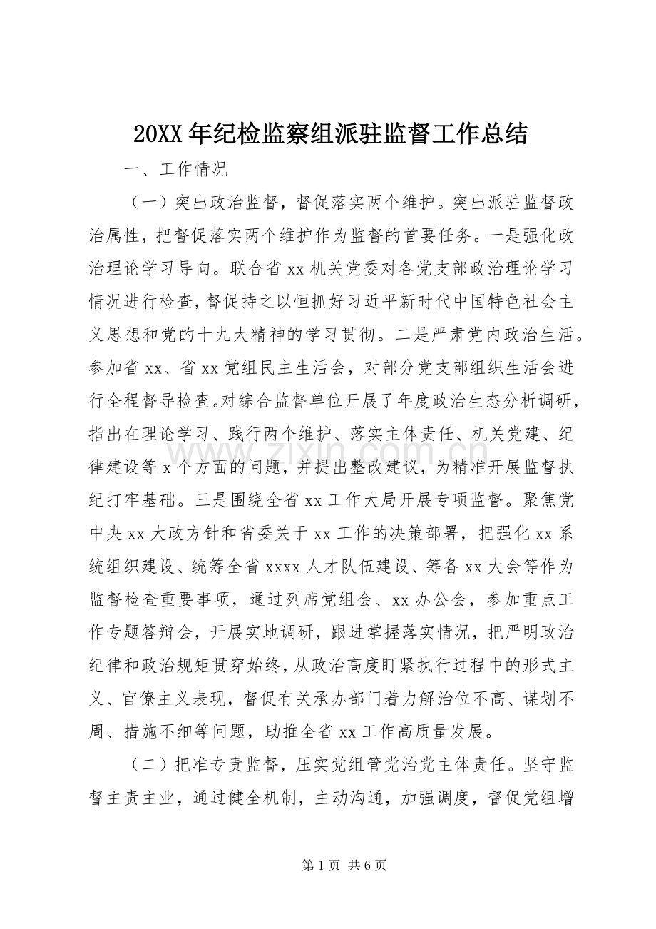 20XX年纪检监察组派驻监督工作总结.docx_第1页