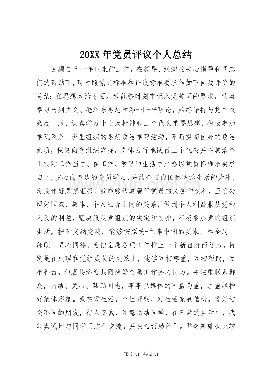 20XX年党员评议个人总结.docx_第1页