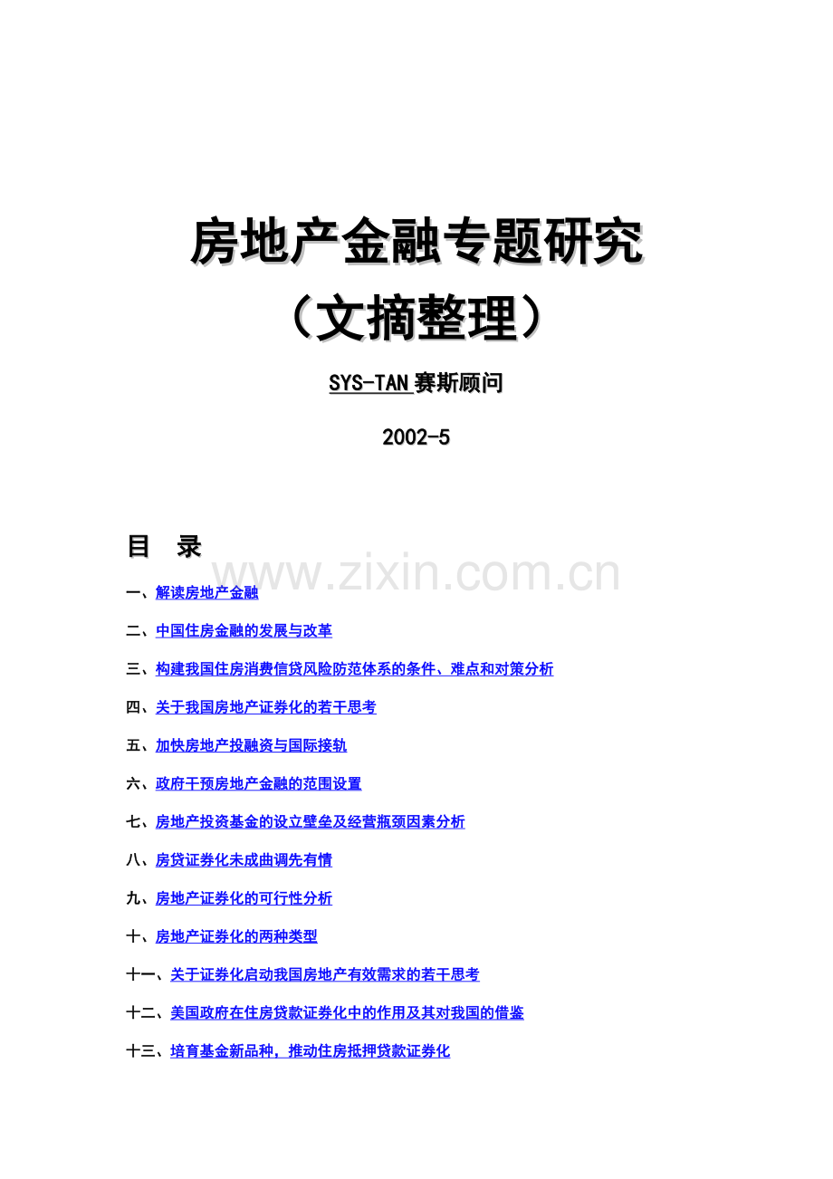 房地产金融专题研究.docx_第1页