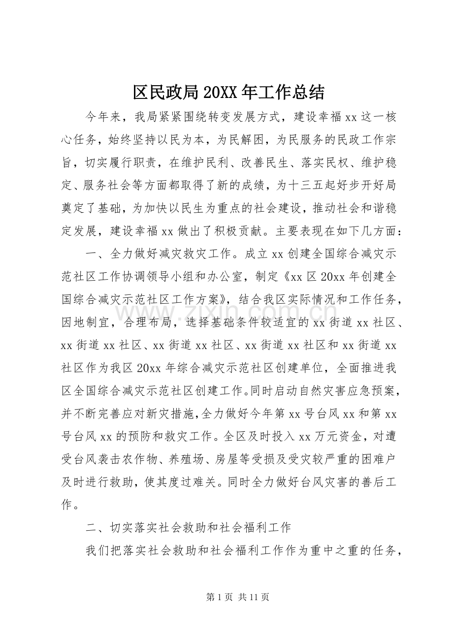 区民政局20XX年工作总结.docx_第1页