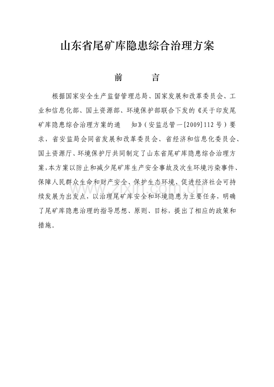 山东省尾矿库隐患综合整治方案-(09_07_21).docx_第1页