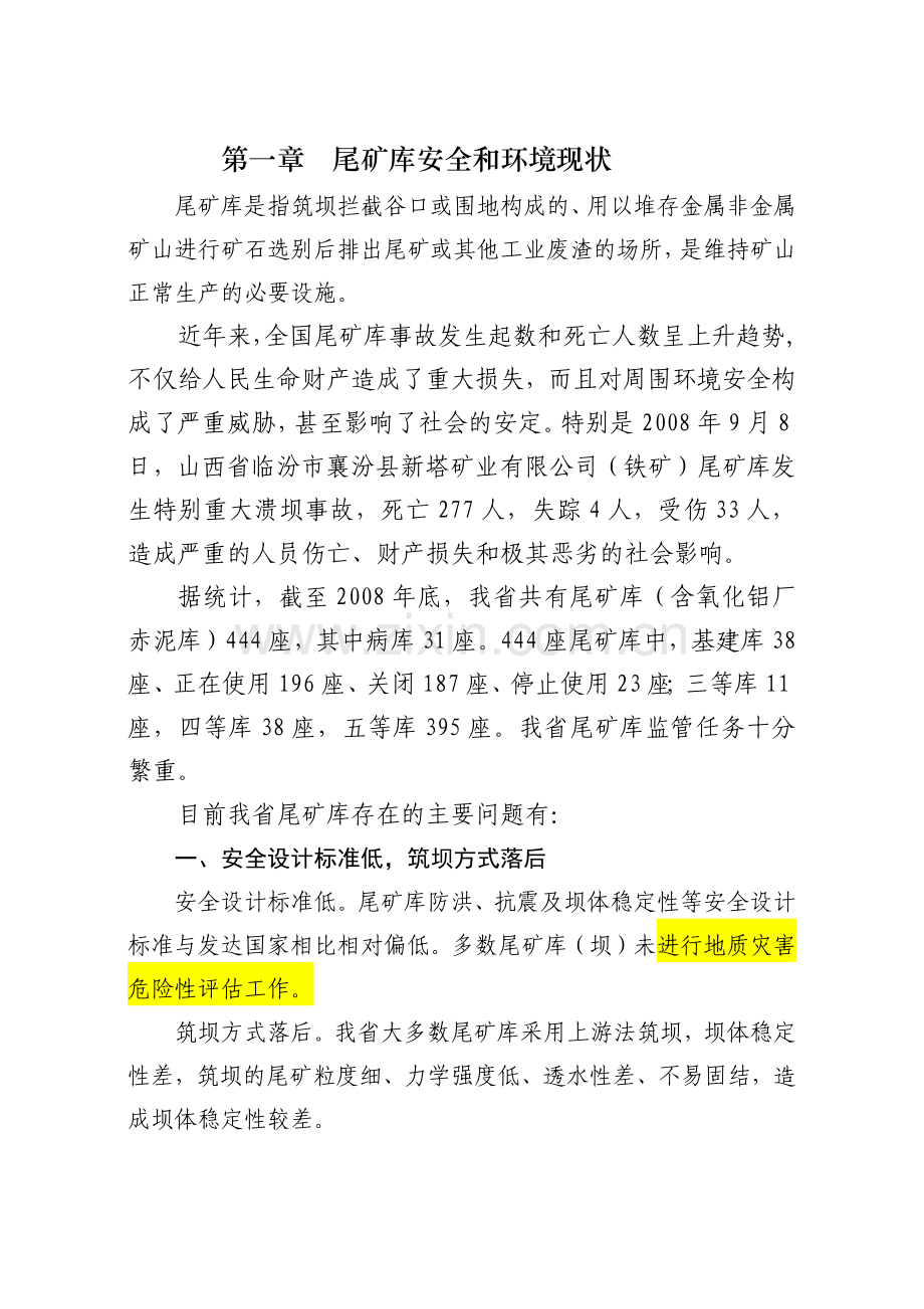 山东省尾矿库隐患综合整治方案-(09_07_21).docx_第2页