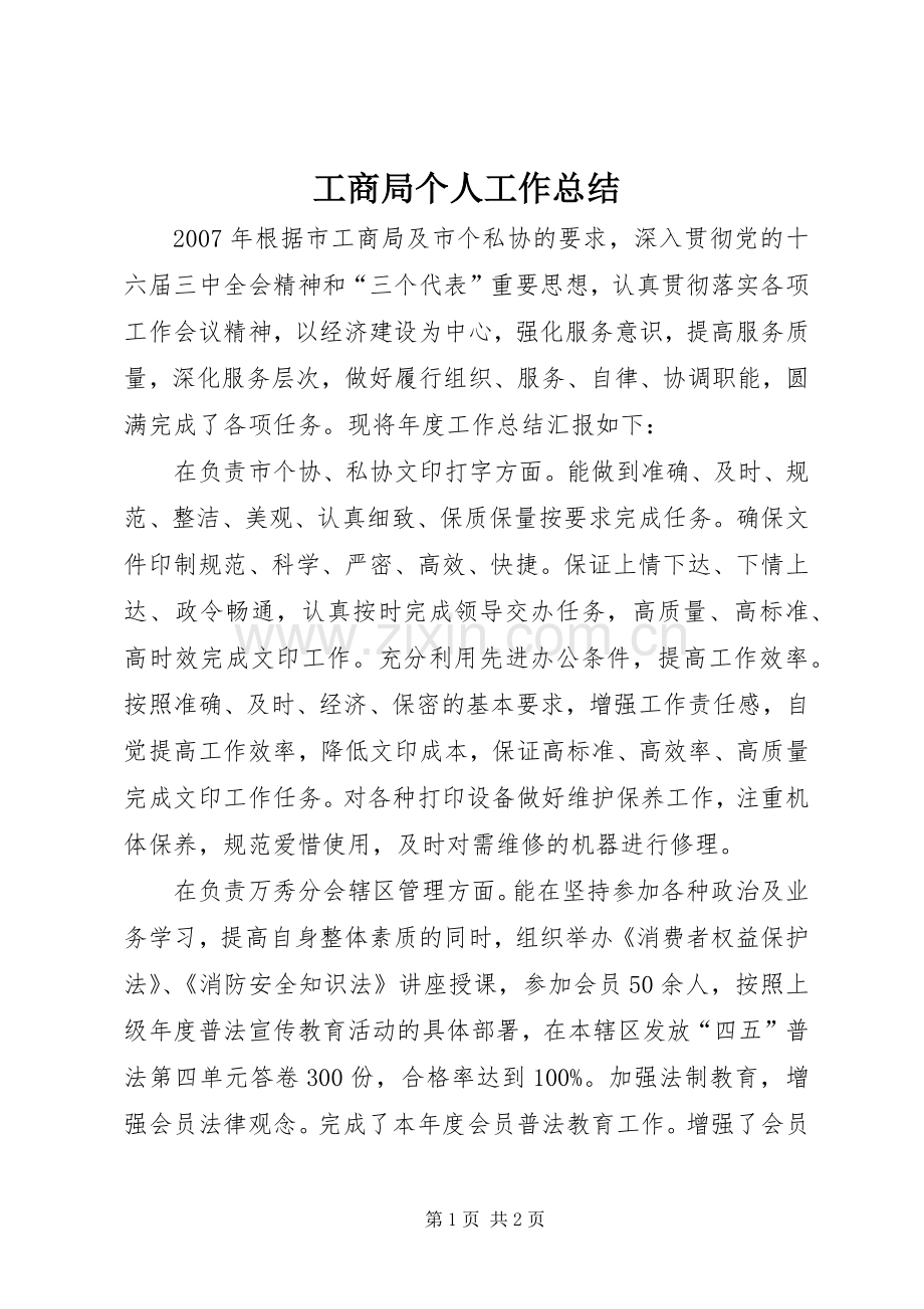 工商局个人工作总结 .docx_第1页