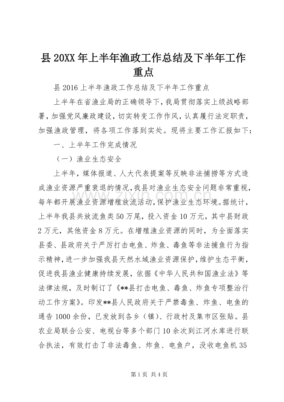 县20XX年上半年渔政工作总结及下半年工作重点.docx_第1页