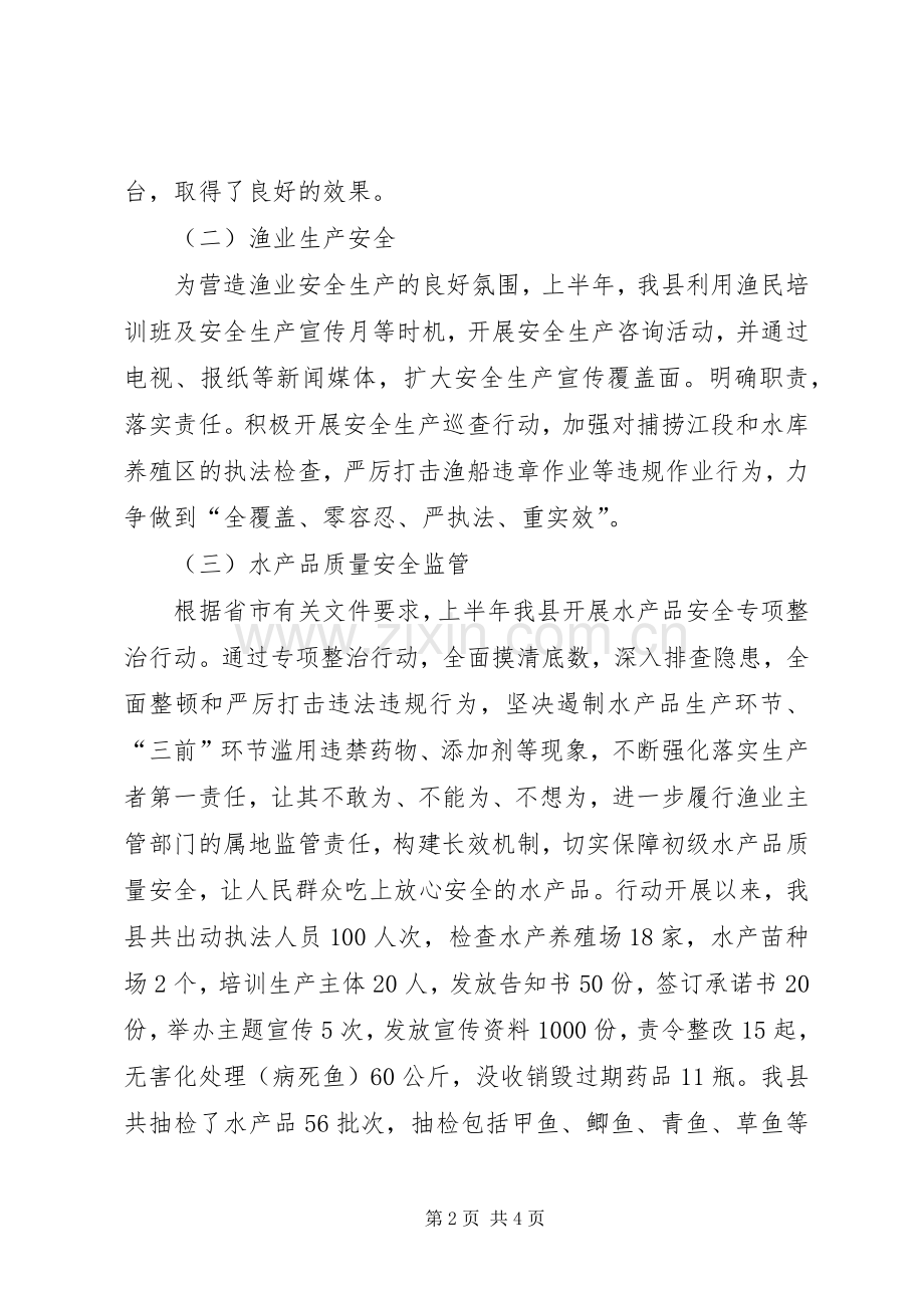 县20XX年上半年渔政工作总结及下半年工作重点.docx_第2页