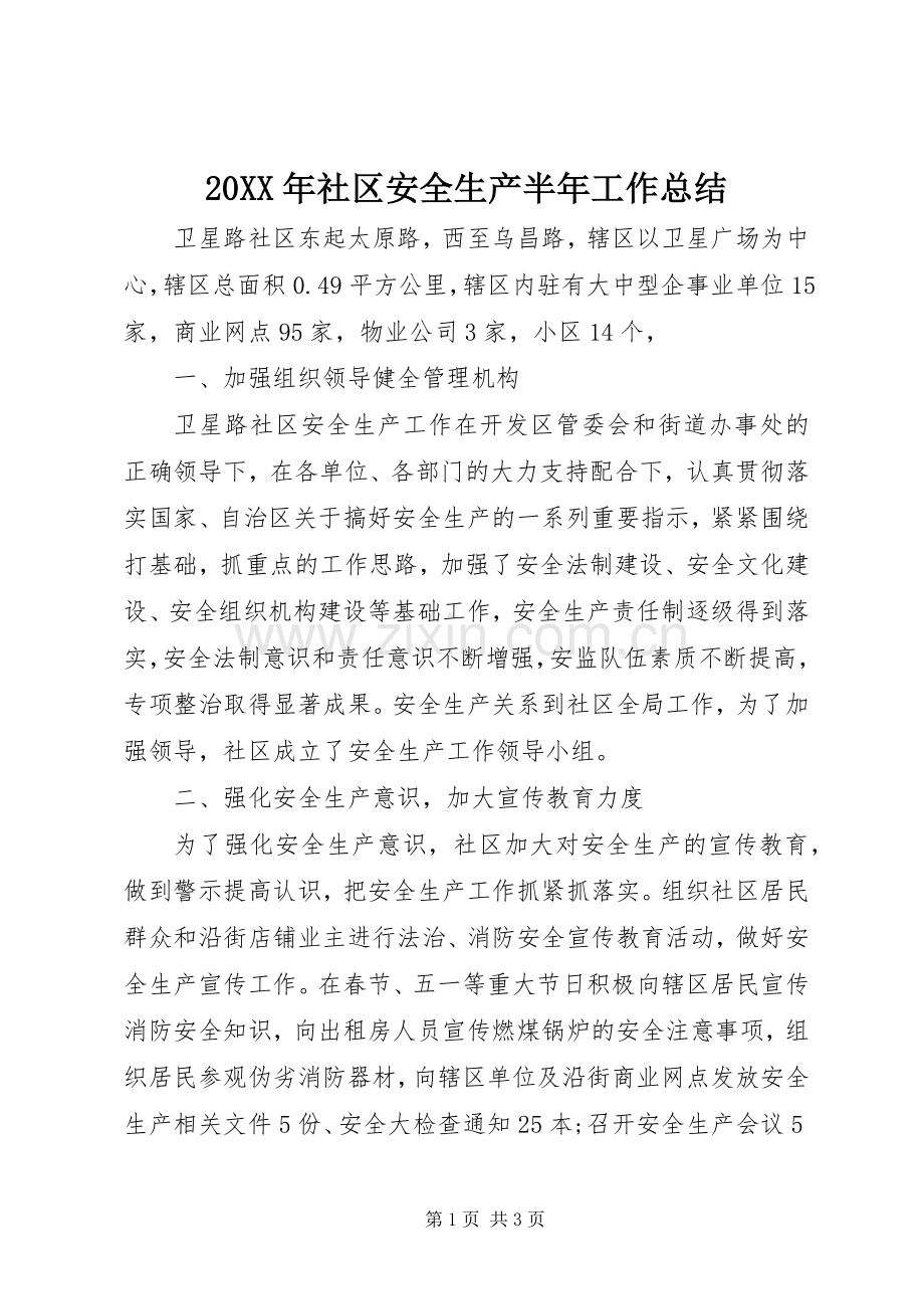 20XX年社区安全生产半年工作总结.docx_第1页