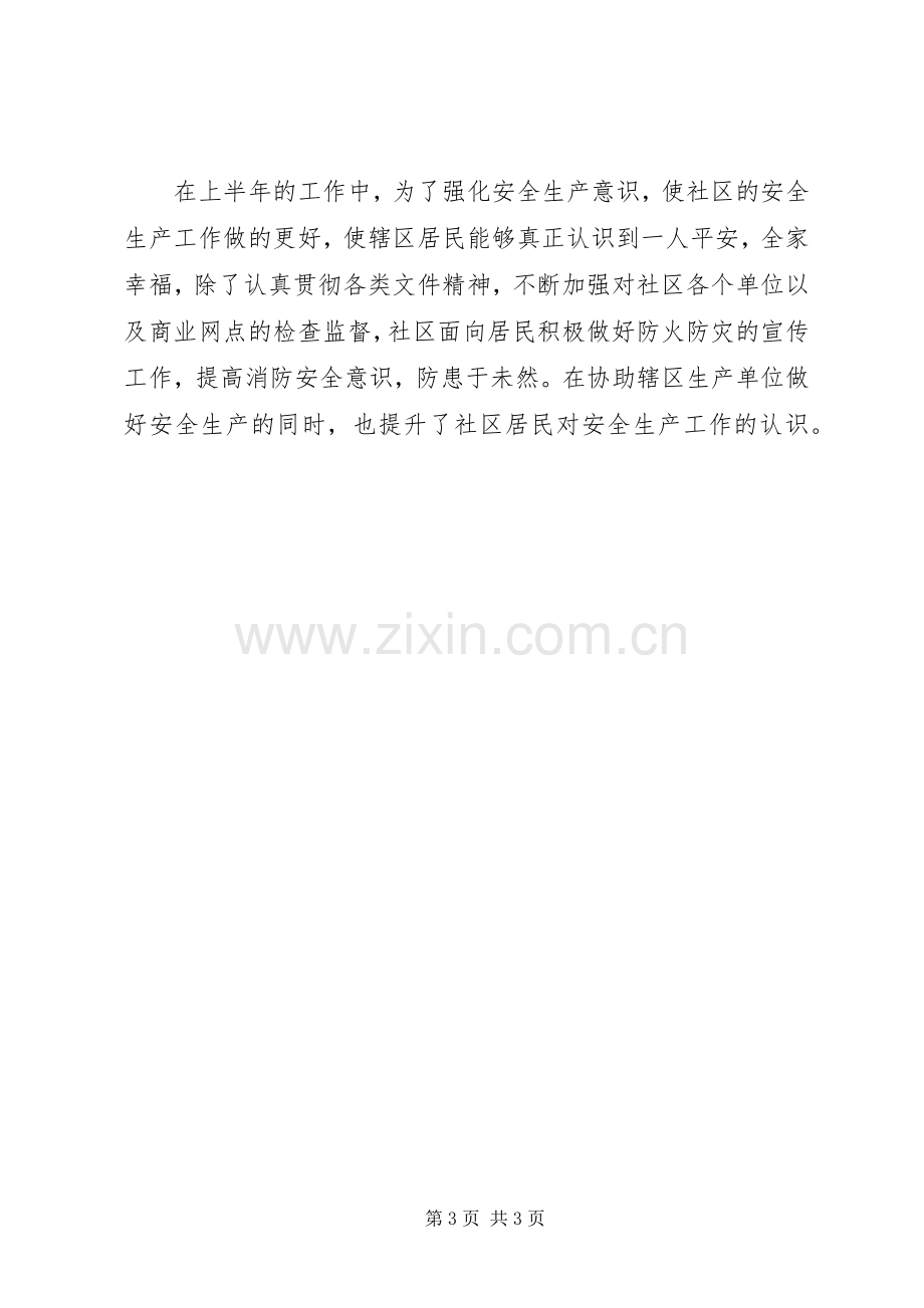 20XX年社区安全生产半年工作总结.docx_第3页