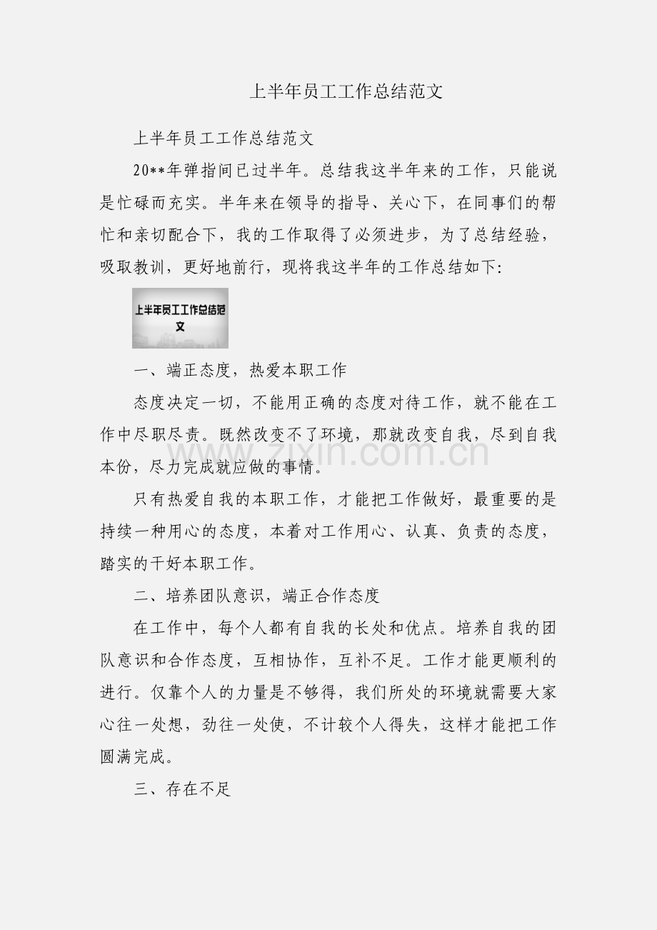 上半年员工工作总结范文.docx_第1页