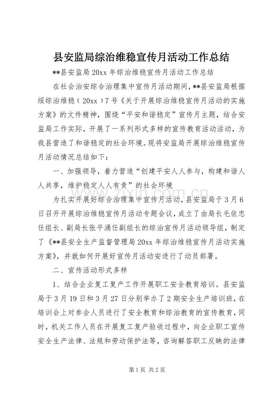 县安监局综治维稳宣传月活动工作总结 .docx_第1页