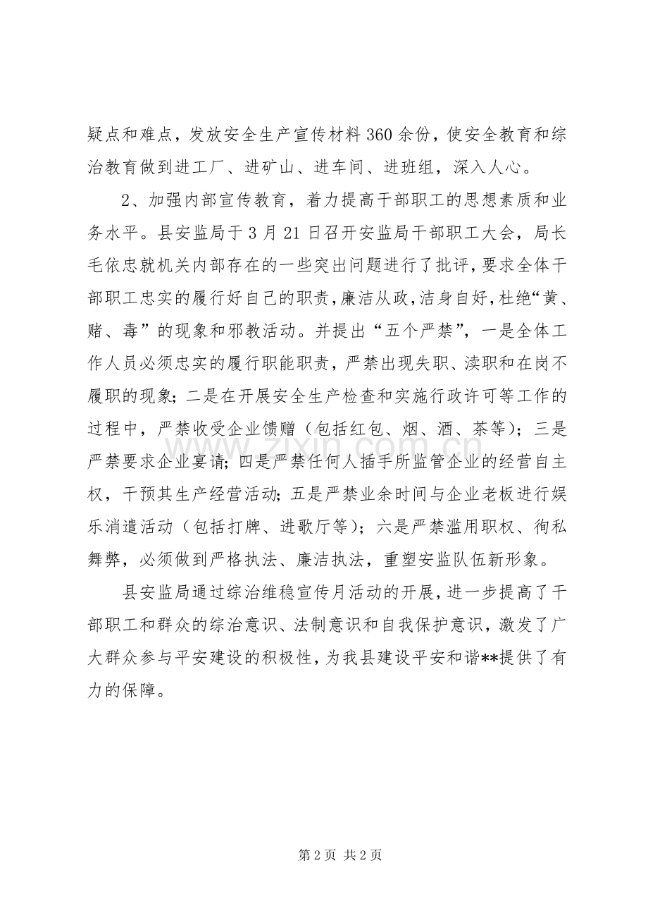 县安监局综治维稳宣传月活动工作总结 .docx_第2页