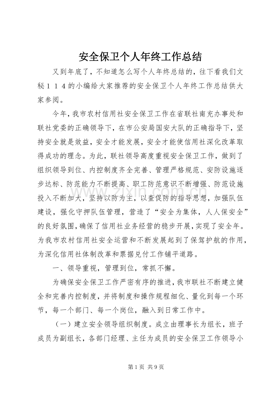 安全保卫个人年终工作总结 .docx_第1页