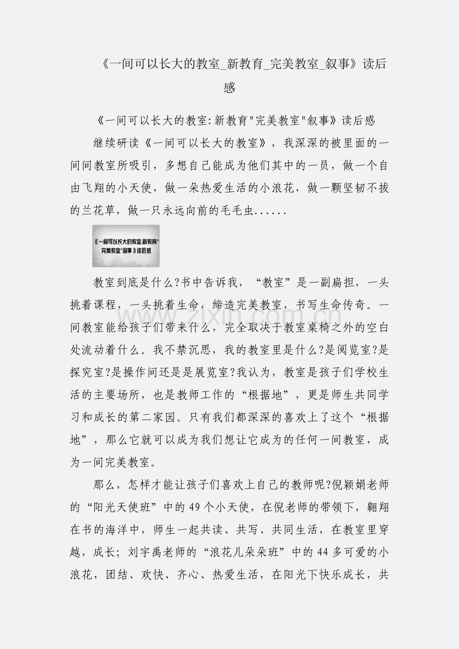 《一间可以长大的教室_新教育_完美教室_叙事》读后感.docx_第1页