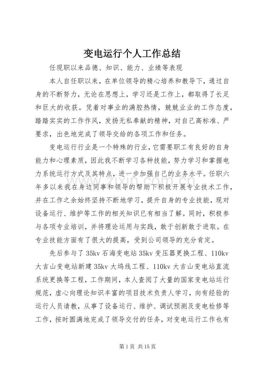 变电运行个人工作总结 .docx_第1页