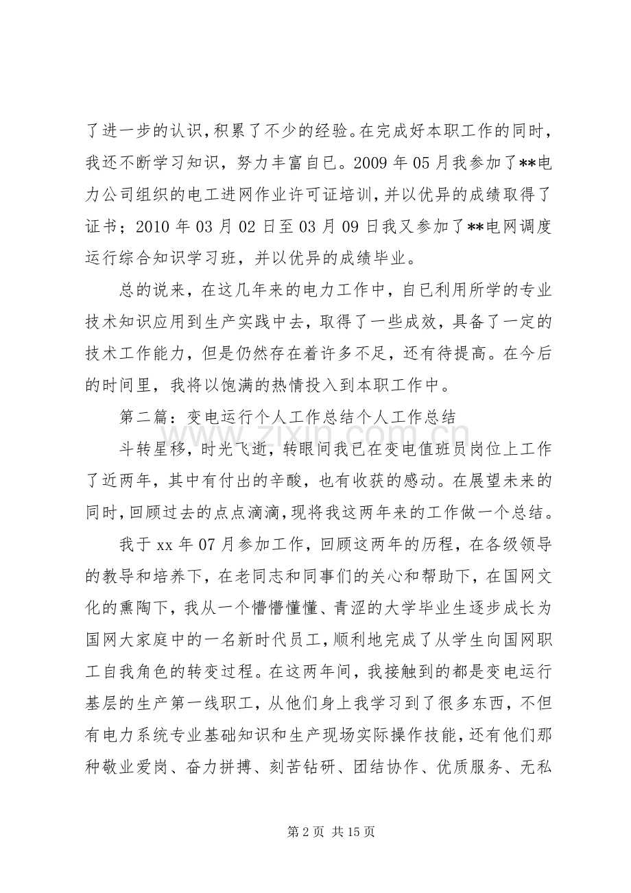 变电运行个人工作总结 .docx_第2页