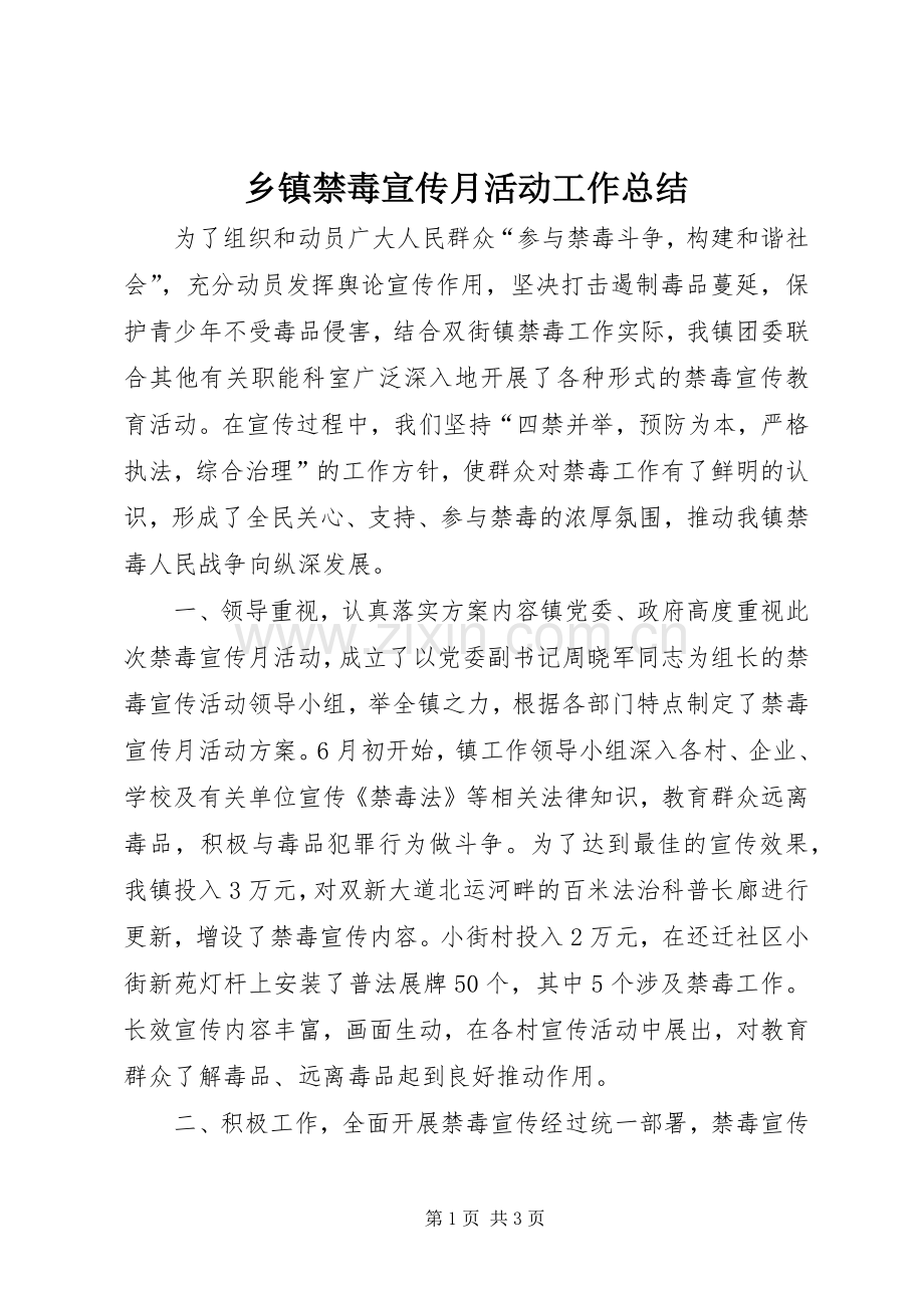 乡镇禁毒宣传月活动工作总结 .docx_第1页