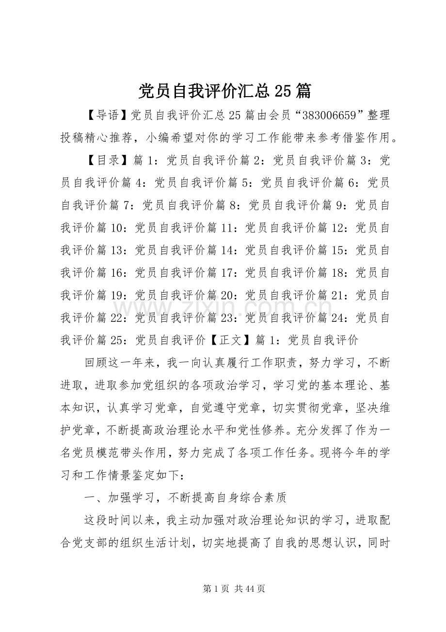 党员自我评价汇总25篇.docx_第1页