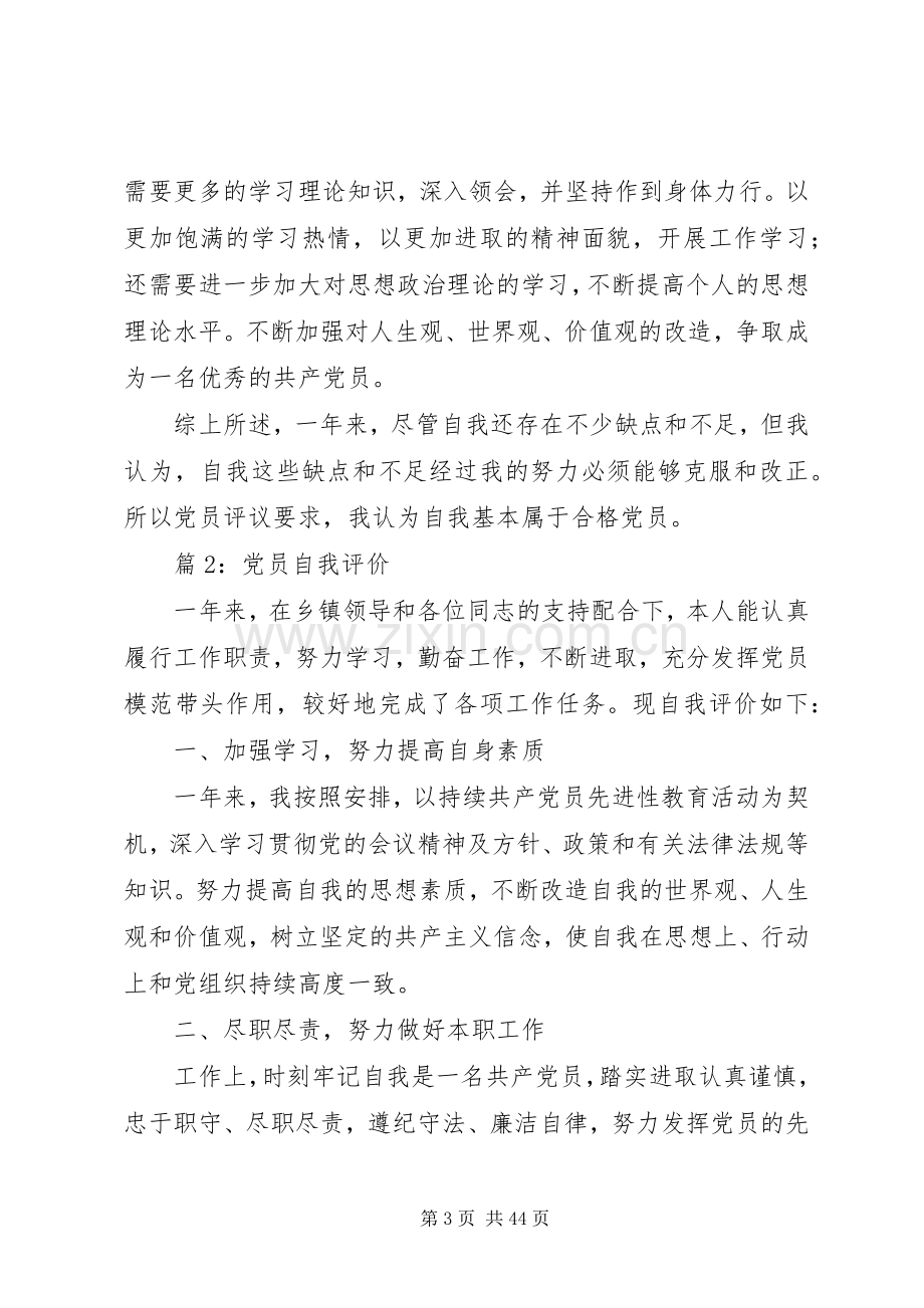 党员自我评价汇总25篇.docx_第3页