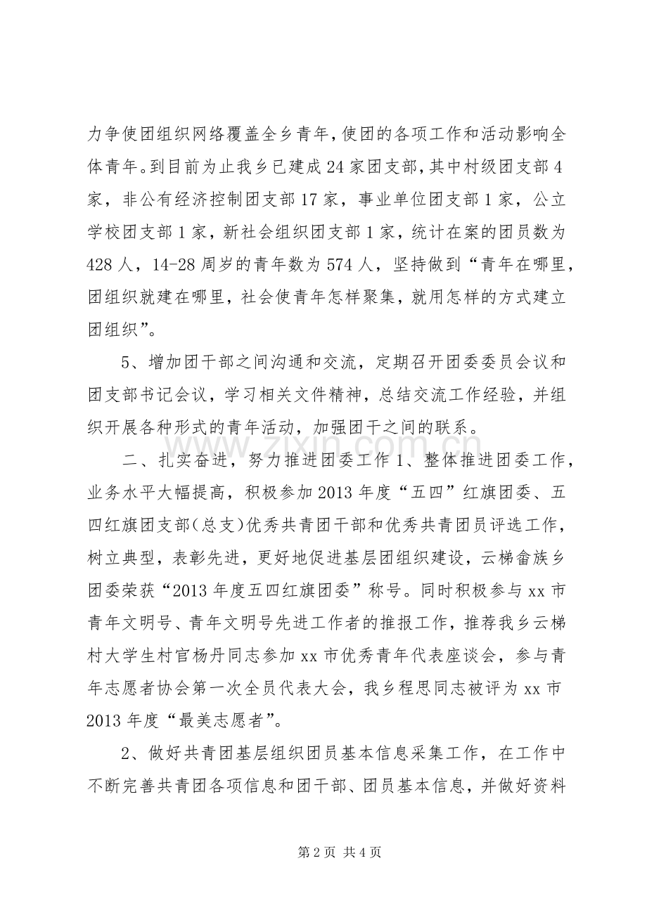 乡镇团委上半年工作总结 .docx_第2页