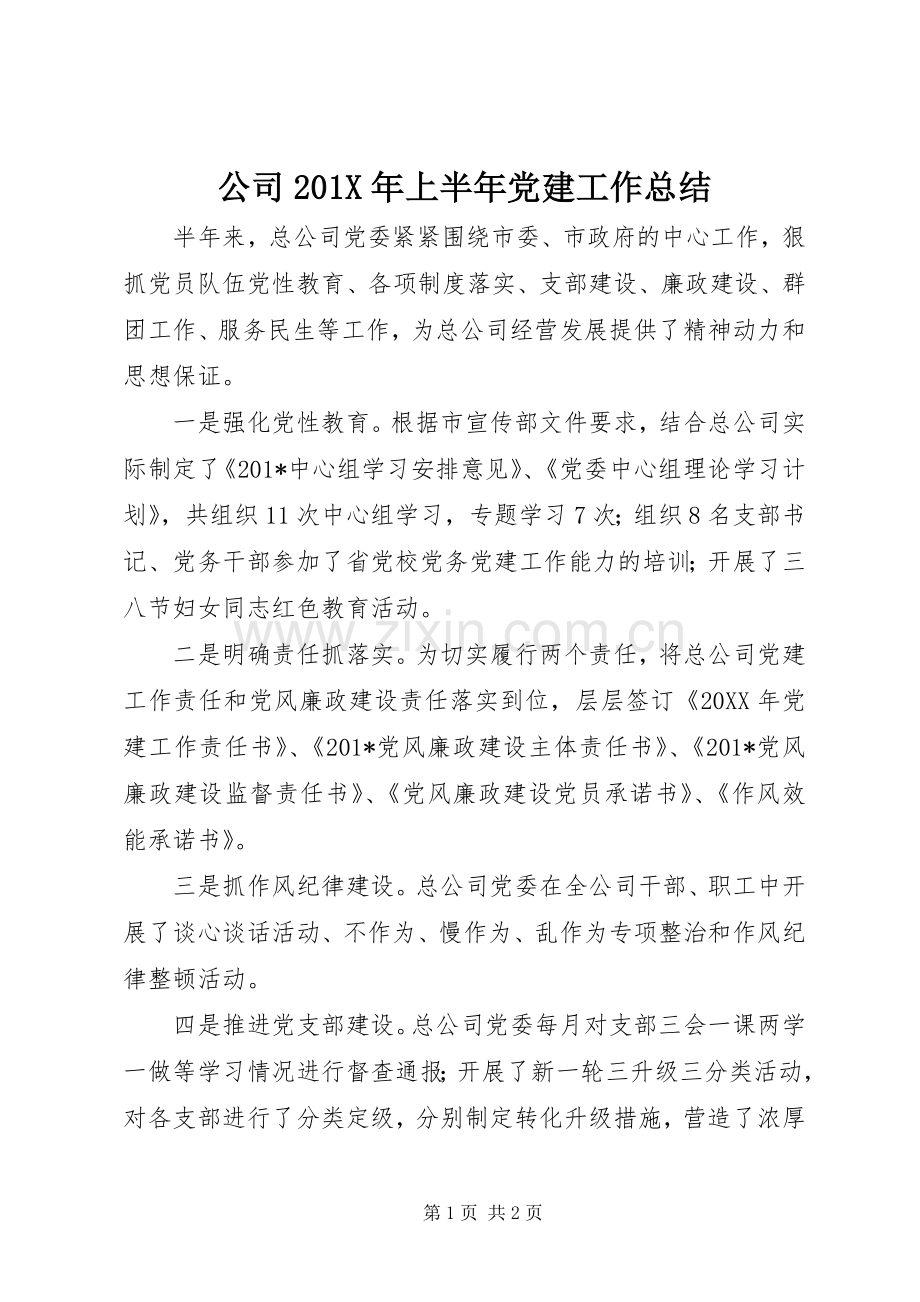 公司202X年上半年党建工作总结.docx_第1页