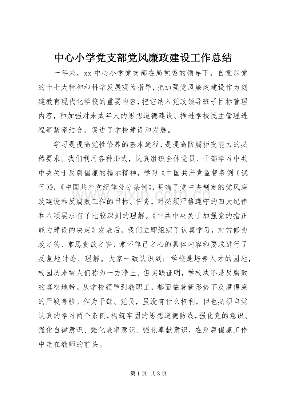 中心小学党支部党风廉政建设工作总结 .docx_第1页