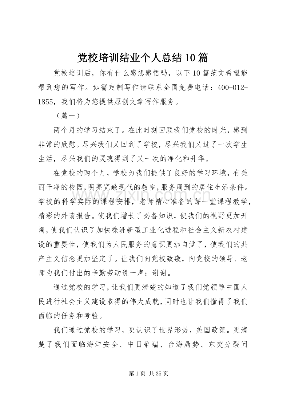 党校培训结业个人总结10篇 .docx_第1页