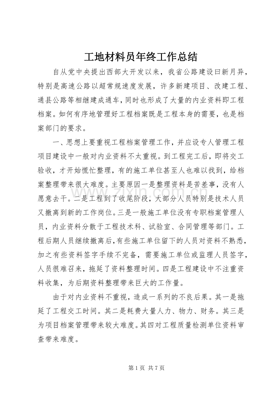 工地材料员年终工作总结 .docx_第1页