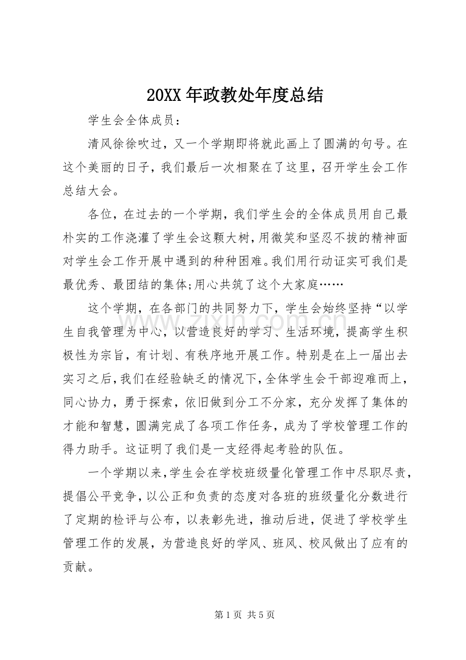 20XX年政教处年度总结.docx_第1页