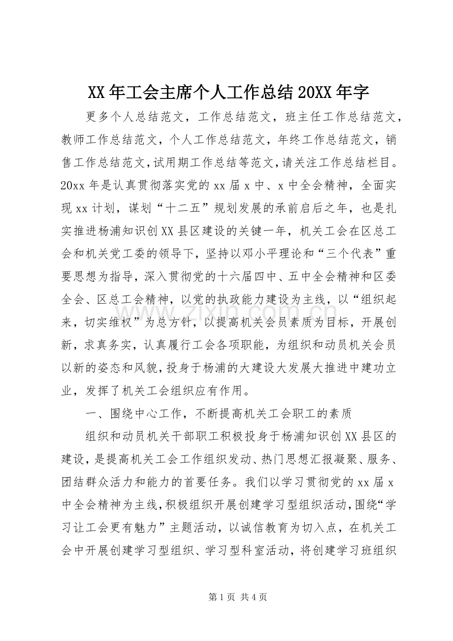 XX年工会主席个人工作总结20XX年字.docx_第1页