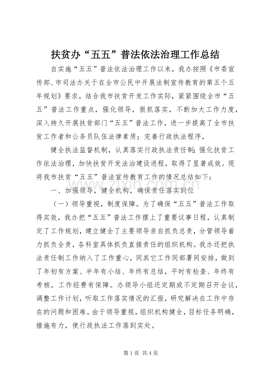 扶贫办“五五”普法依法治理工作总结 .docx_第1页