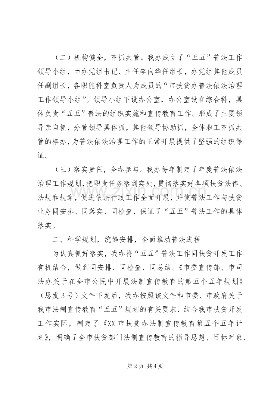 扶贫办“五五”普法依法治理工作总结 .docx_第2页