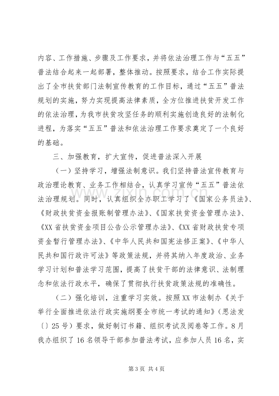 扶贫办“五五”普法依法治理工作总结 .docx_第3页