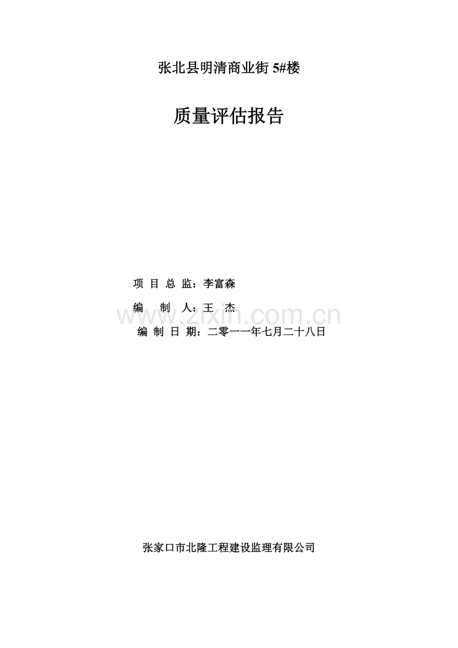 工程建设监理质量评估报告分析.docx_第1页