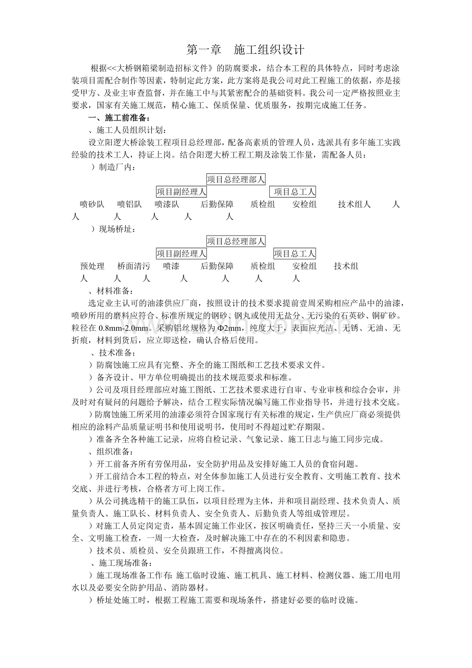 大桥的防腐施工组织设计方案(9页).doc_第1页