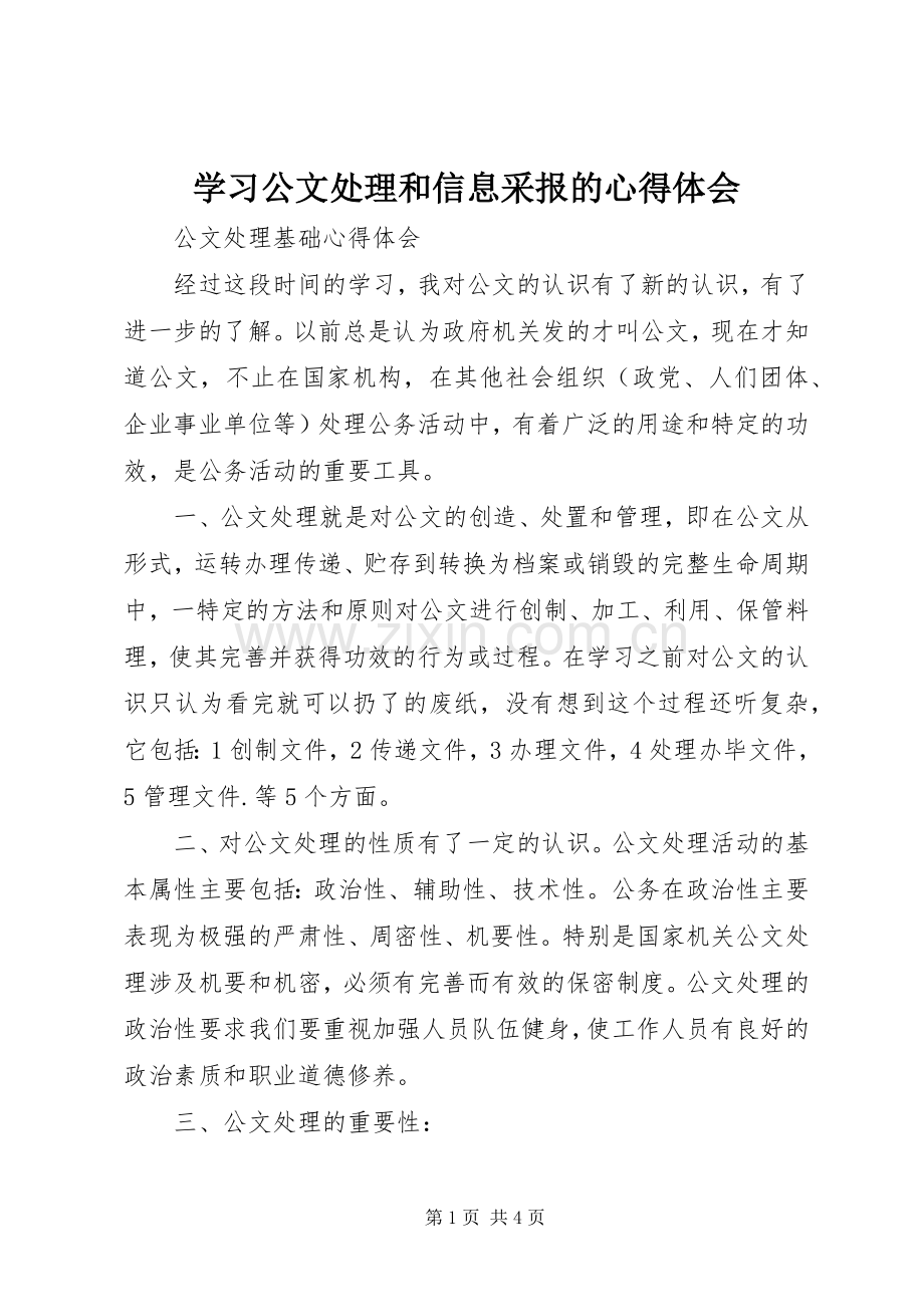 学习公文处理和信息采报的体会心得3.docx_第1页