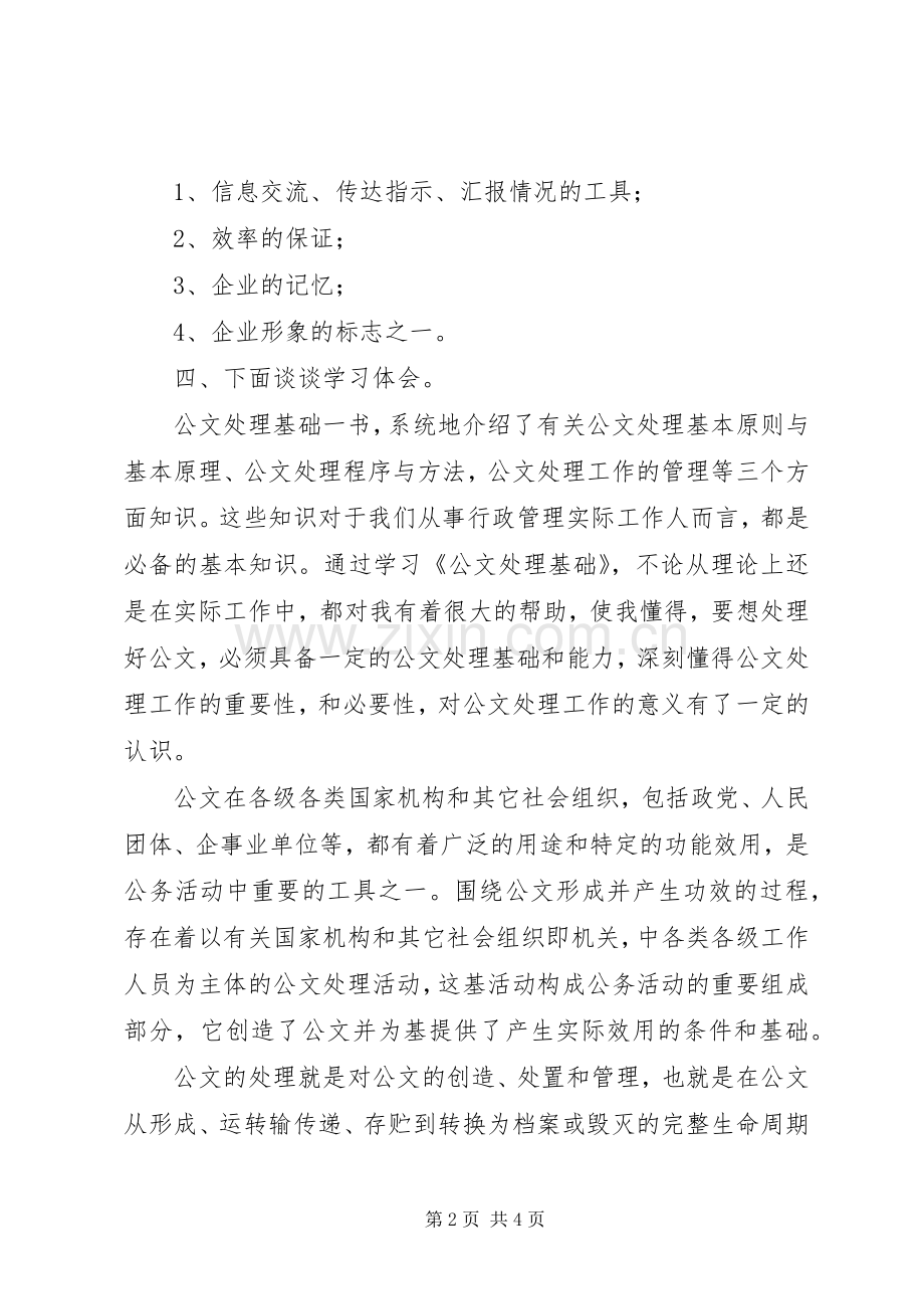 学习公文处理和信息采报的体会心得3.docx_第2页