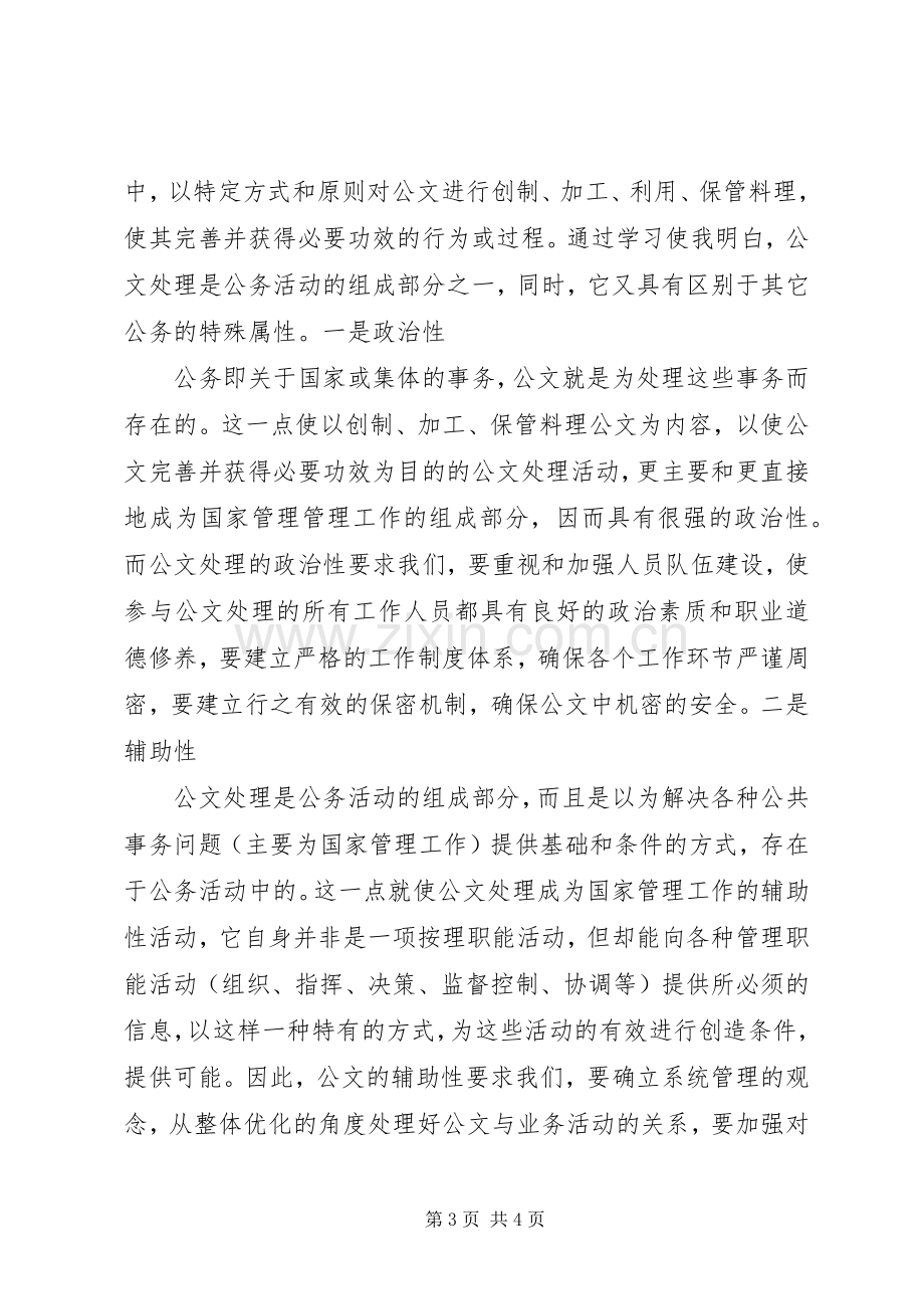 学习公文处理和信息采报的体会心得3.docx_第3页