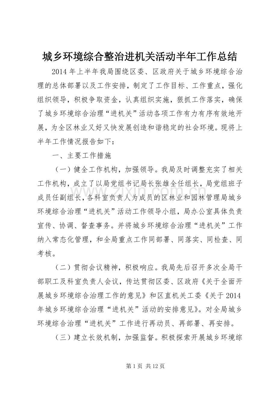 城乡环境综合整治进机关活动半年工作总结 .docx_第1页