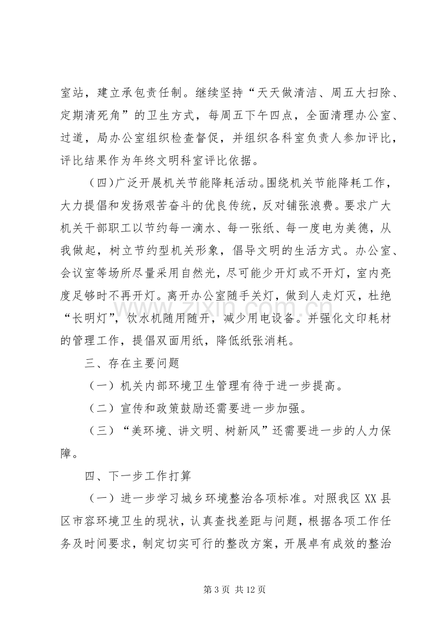 城乡环境综合整治进机关活动半年工作总结 .docx_第3页