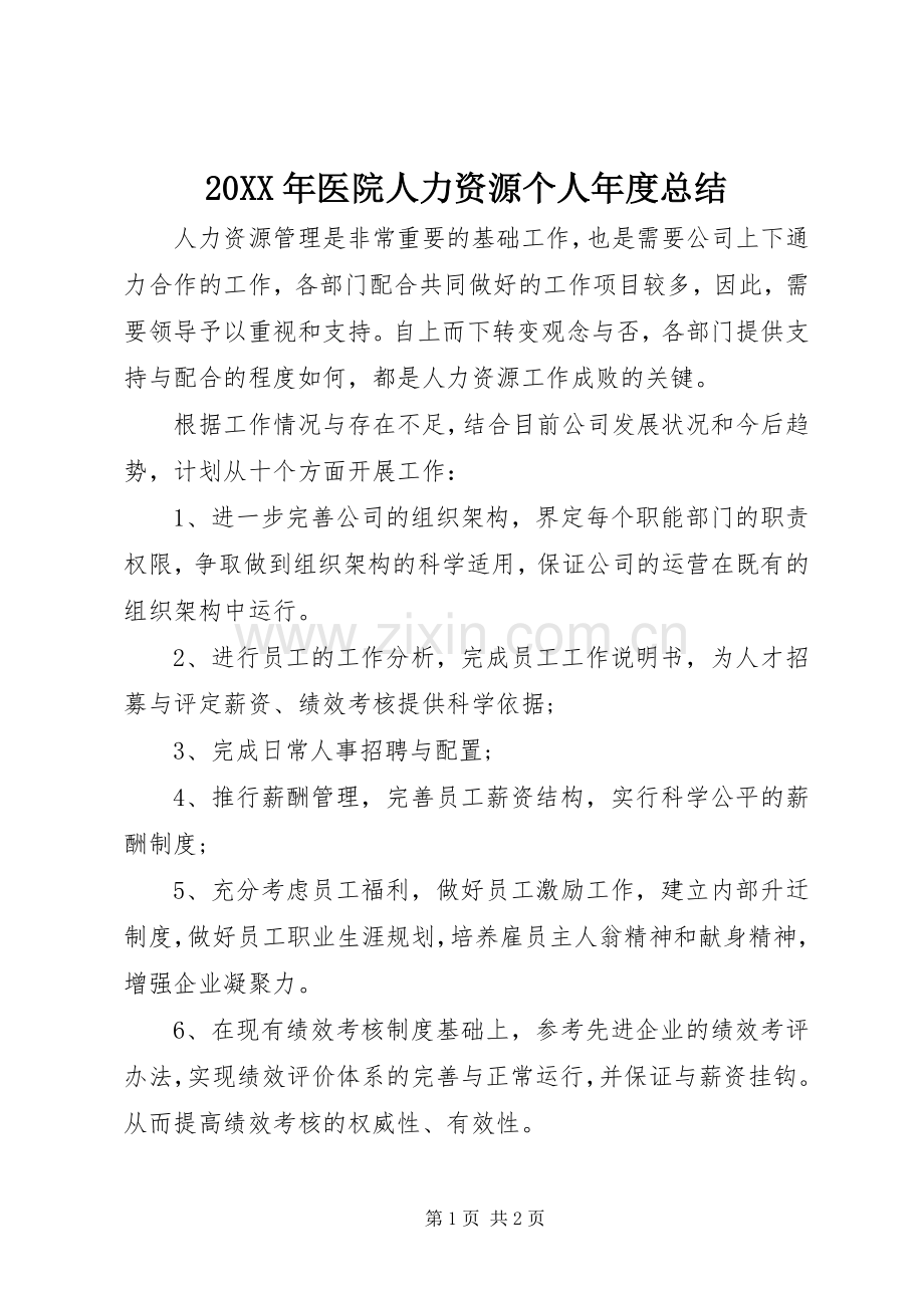 20XX年医院人力资源个人年度总结.docx_第1页