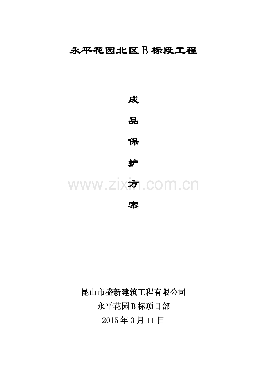 成品保护专项施工方案(36页).doc_第1页