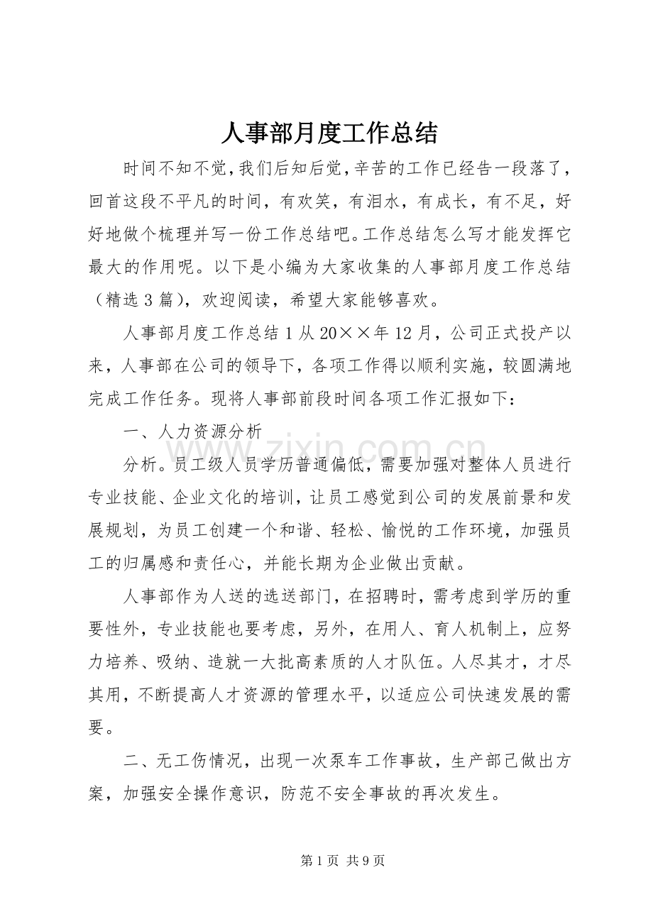 人事部月度工作总结 .docx_第1页